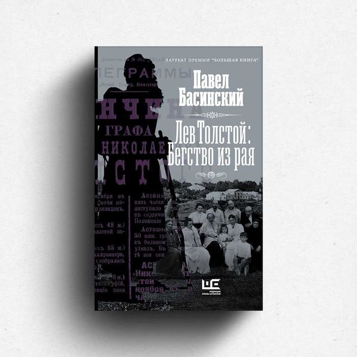 П. Басинский. Лев Толстой: Бегство из рая