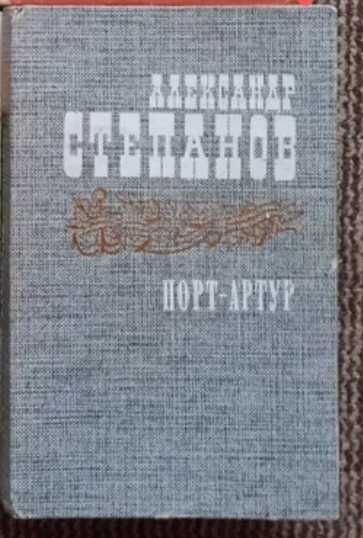 А. Степанов. Порт-Артур