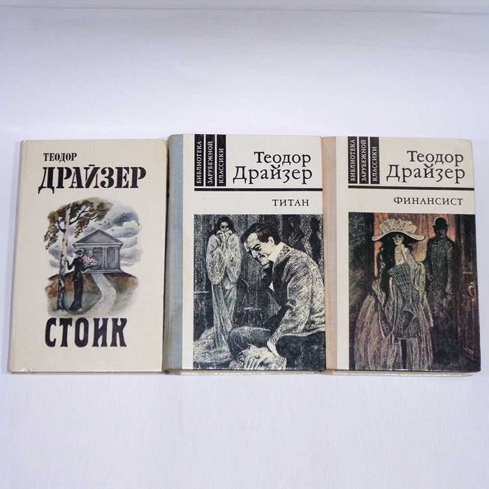 Т. Драйзер. Трилогия желания