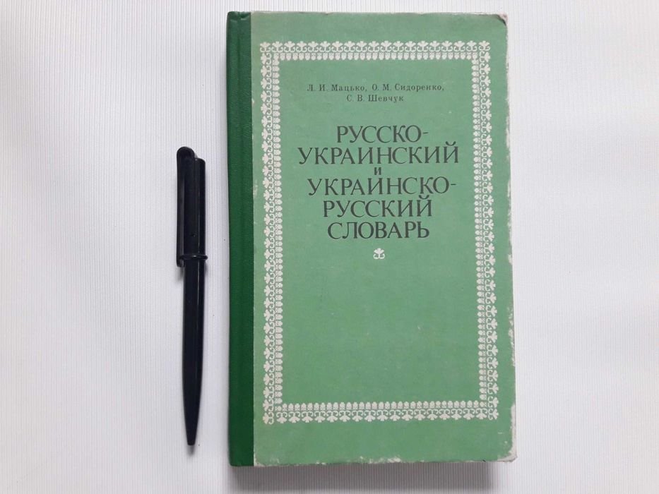 Л.И. Мацько. Отличающаяся лексика: русскоукраинский и украинскорусский словарь