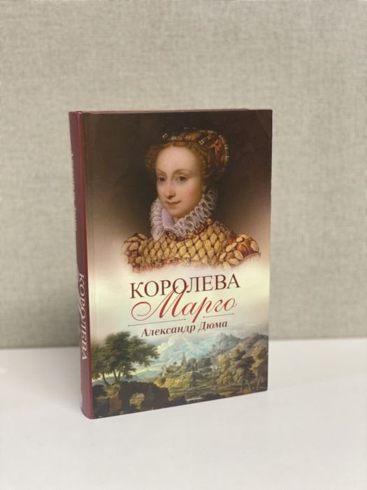 А. Дюма. Королева Марго
