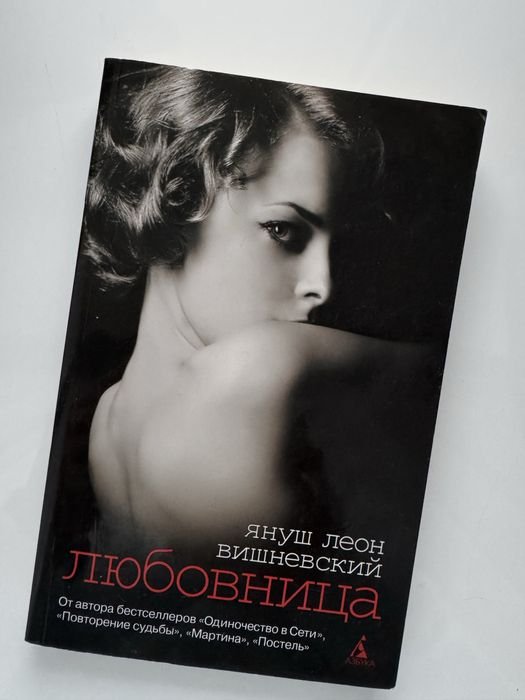 Я.Л. Вишневський. Любовница