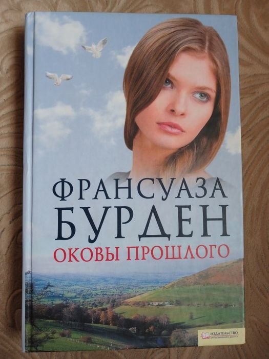 Ф. Бурден. Оковы прошлого