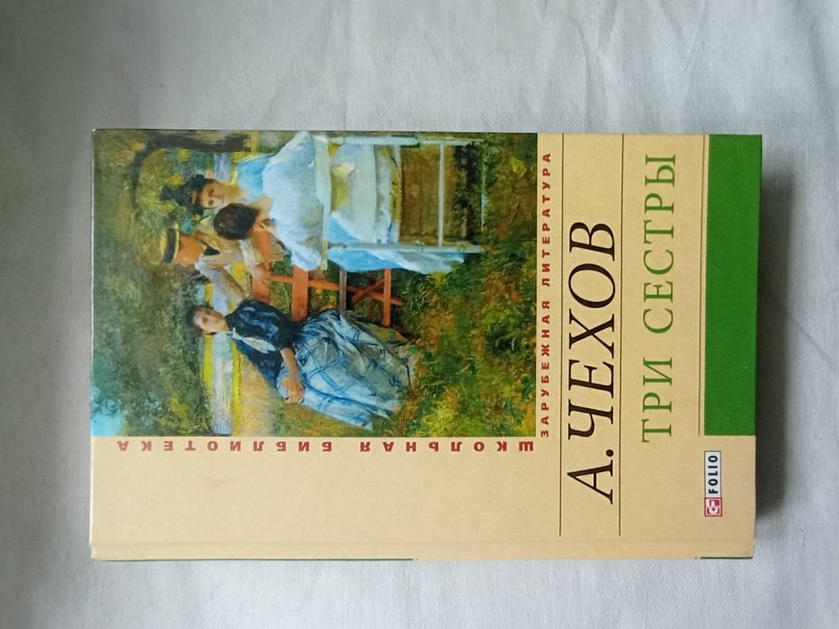А.П. Чехов. Три сестры