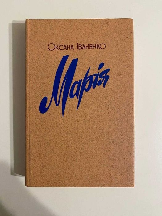 О.И. Иваненко. Мария