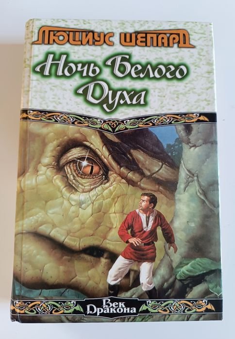 Л. Шепард. Ночь белого духа