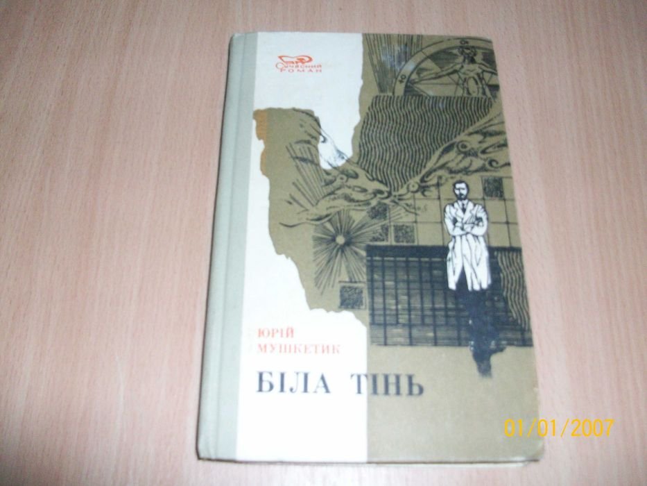 Ю. Мушкетик. Белая тень