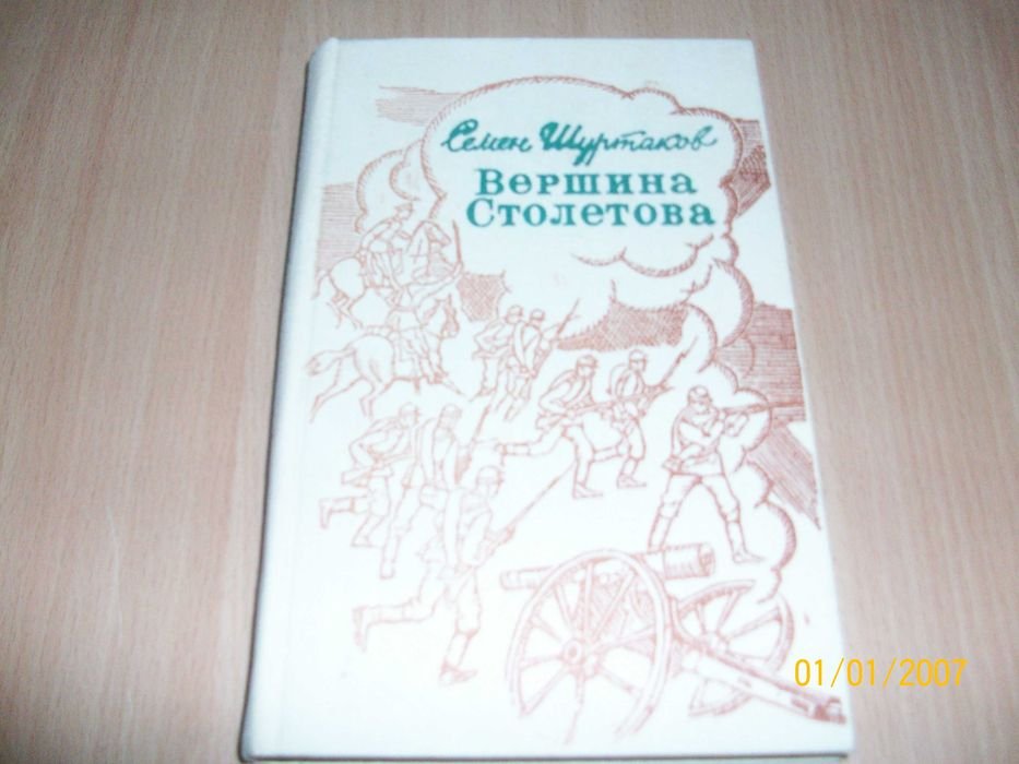 С. Шуртаков. Вершина Столетова