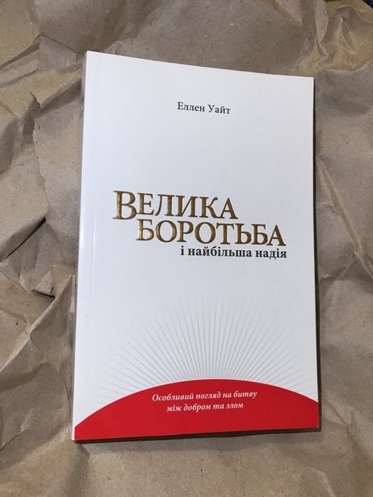 Е. Уайт. Велика борьба и наибольшая надежда