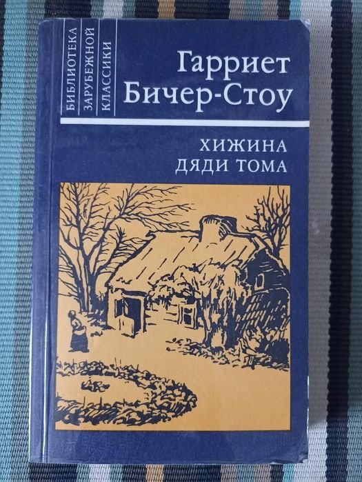 Г.Б. Стоу. Хижина дяди Тома