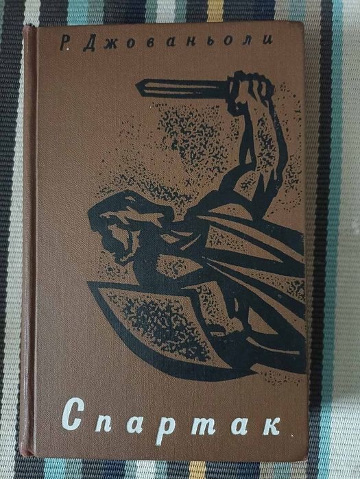 Р. Джованьоли. Спартак