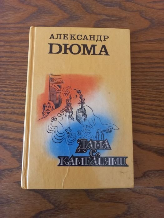 А. Дюма. Дама с камелиями