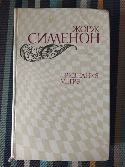 Жорж Сименон. Признание Мегрэ