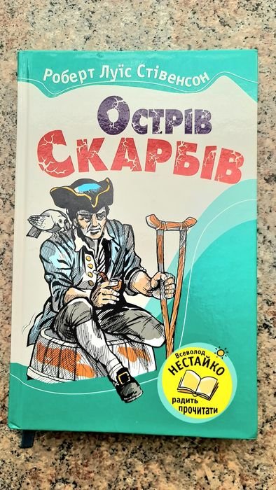 Р.Л. Стивенсон. Остров сокровищ