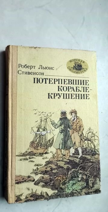 Р.Л. Стивенсон. Потерпевшие кораблекрушение