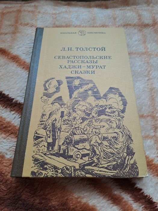Л.Н. Толстой. Севастопольские рассказы