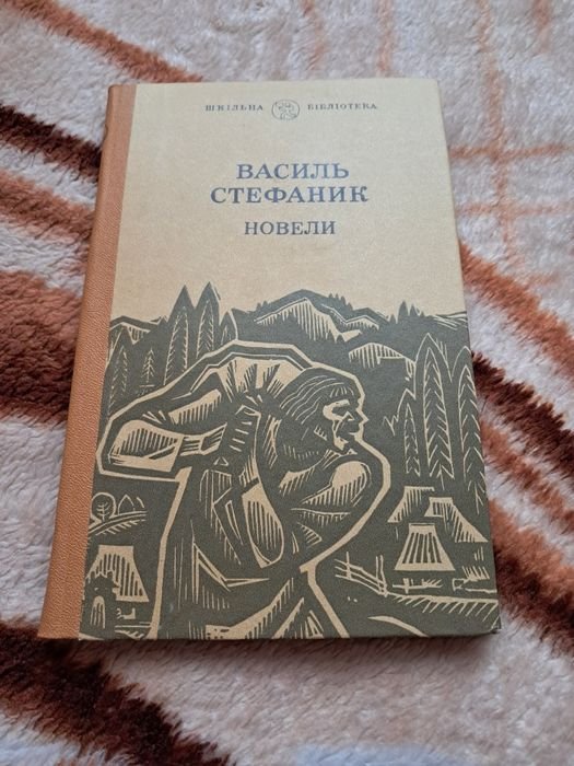 В. Стефаник. Новели