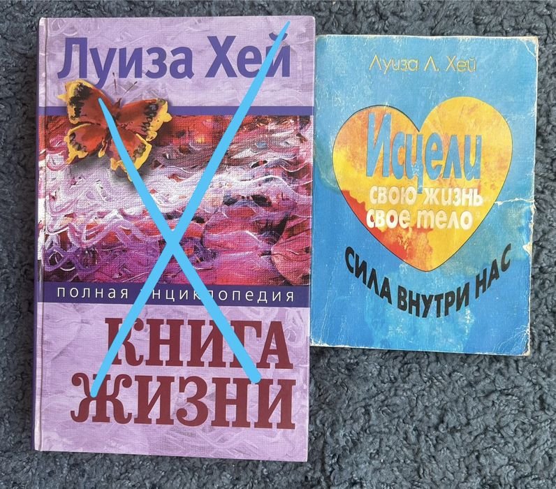 Л.Х. Хей. Исцели свое тело