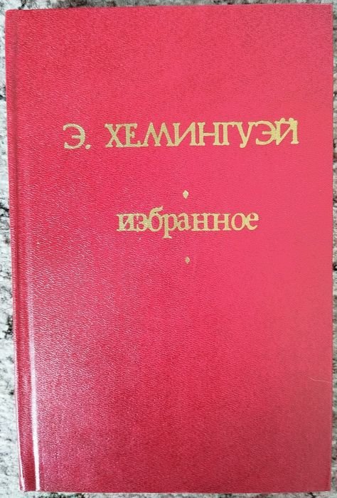 Э. Хемингуэй. Избранное