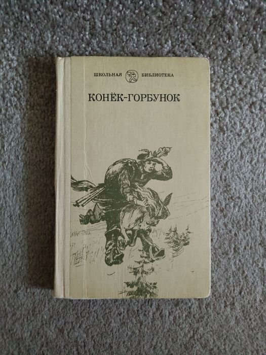 Н.С. Лесков. Конёк Горбунок