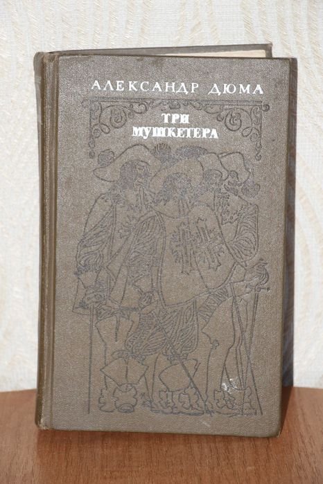 А. Дюма. Три мушкетера
