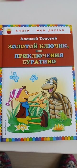 А.Н. Толстой. Золотой ключик, или Приключения Буратино