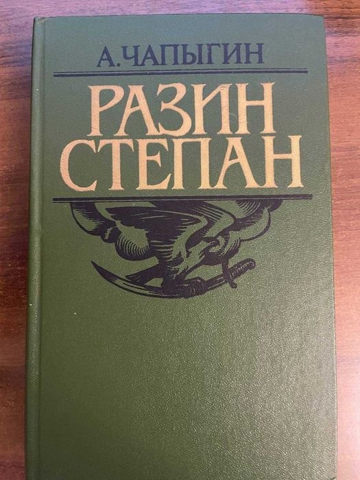 А. Чапыгин. Разин Степан