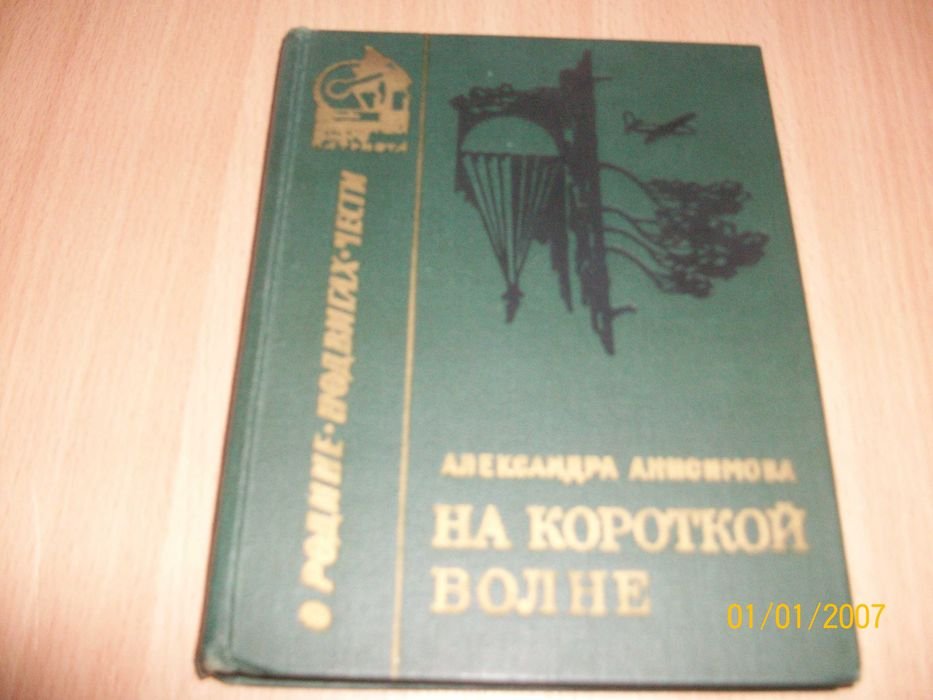 А.И. Анисимова. На короткой волне