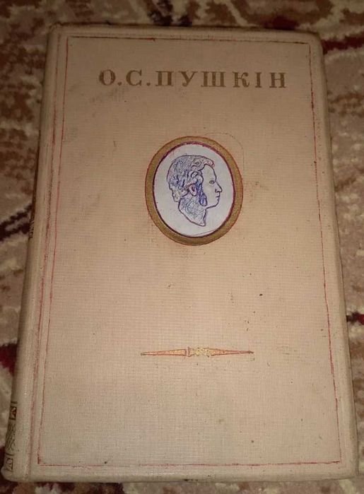 О.С. Пушкин. Книга