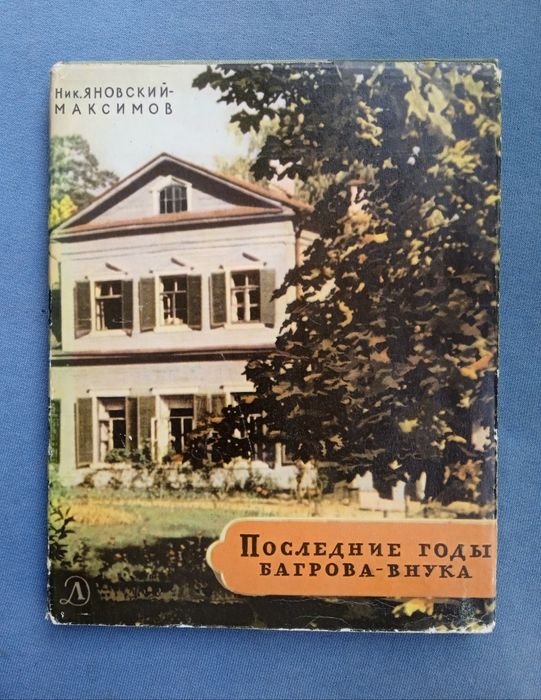 Н.Я. ЯновскийМаксимов. Аксаков в Абрамцеве. Последние дни Багровавнука
