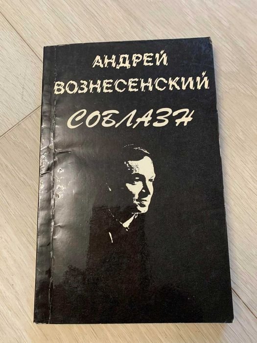 А. Вознесенский. Соблазн