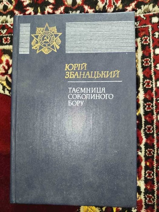 Юрий Збанацкий. Тайна соколиного бора