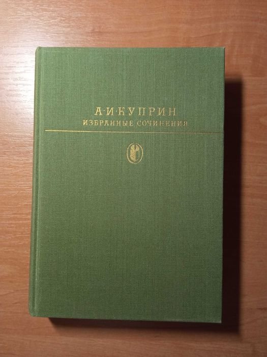 А.И. Куприн. Избранное