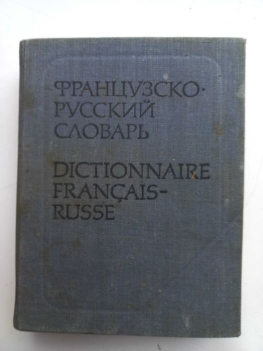 К.С. Выгодская. Французскорусский словарь карманный