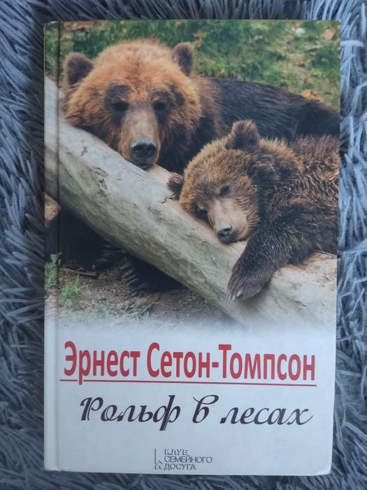 Э. СетонТомпсон. Рольф в лесах