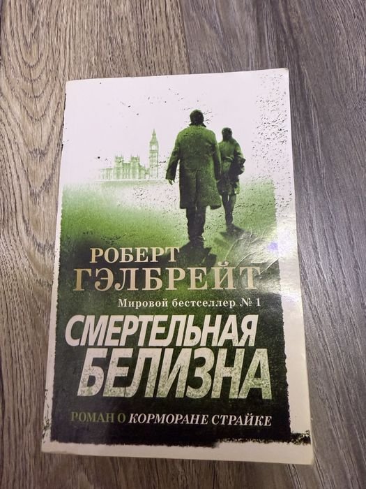 Р. Гелбрейт. Смертельная белизна