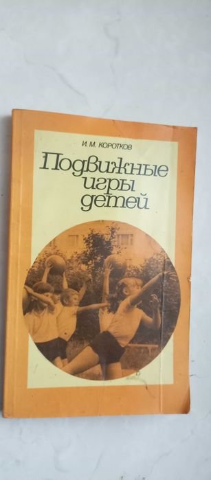 И. Коротков. Подвижные игры для детей