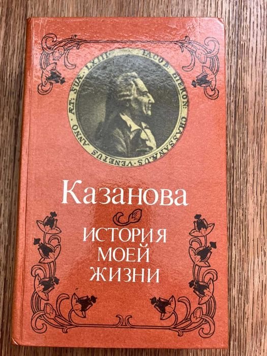 Г. Казанова. История моей жизни