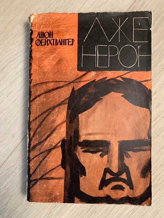 Л. Фейхтвангер. Лженерон
