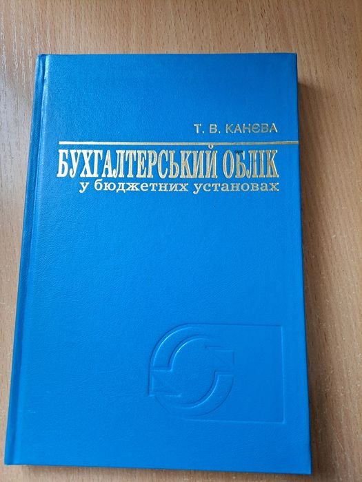 Т.В. Канева. Бухгалтерский учет в бюджетных учреждениях
