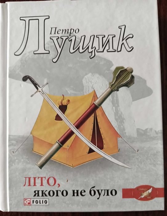 П. Лущик. Лето, которого не было