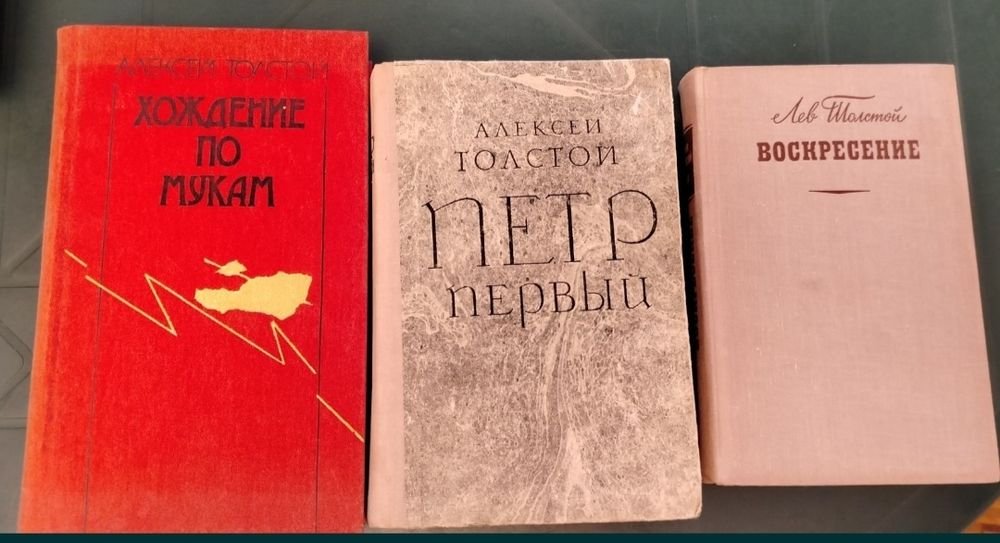 А. Толстой. Петр Первый, А. Толстой. Хождение по мукам, Л. Толстой. Воскресение