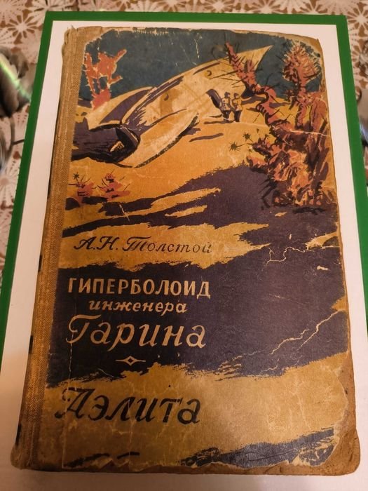А.Н. Толстой. Гиперболоид инженера Гарина