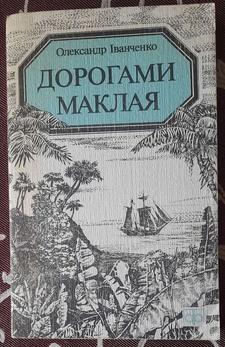 О. Иванченко. Дорогами Маклая