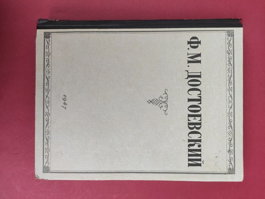 Ф.М. Достоевский. Избранные сочинения