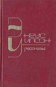 Э. Уилсон. Рассказы