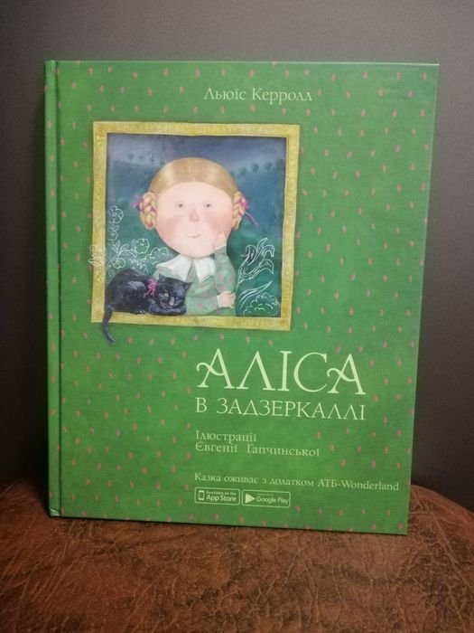 Л. Керролл. Алиса в Зазеркалье