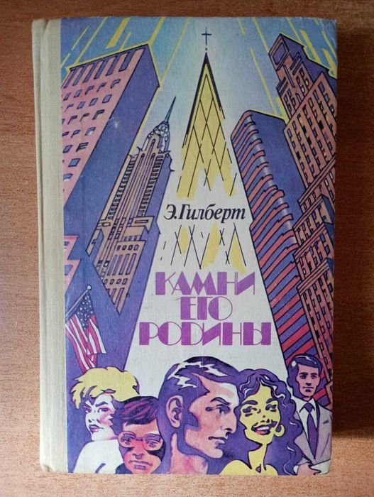 Э. Гилберт. Камни его родины