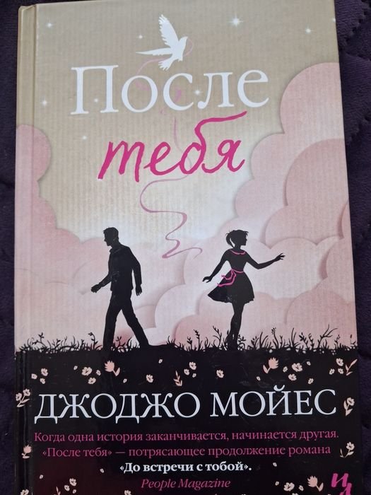 Д. Мойес. Роман после тебя