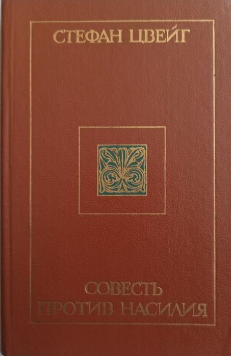 С.Цвейг. Совесть против насилия